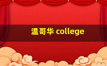 温哥华 college